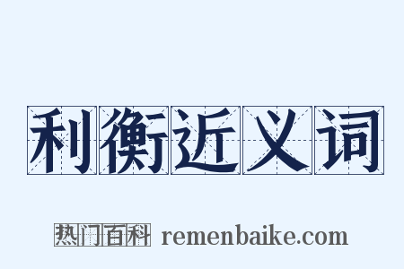 利衡近义词是什么意思的图片